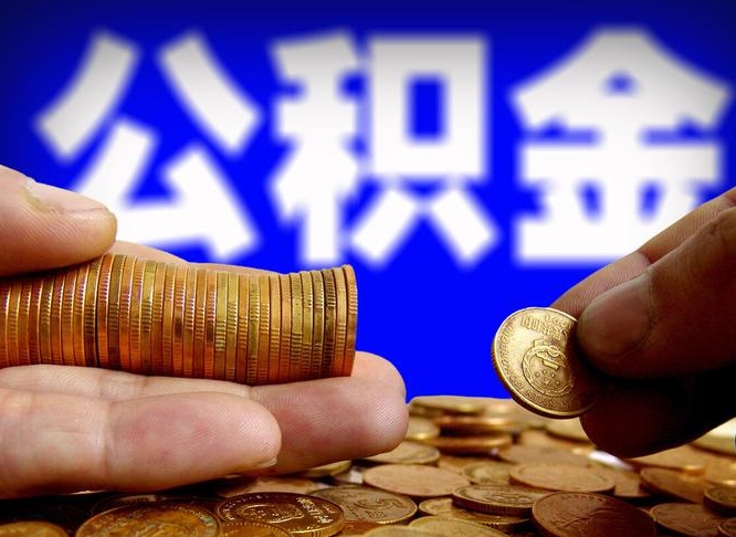 公积金为啥自己不能交了-沙河公积金代办服务